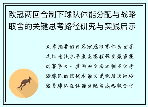 欧冠两回合制下球队体能分配与战略取舍的关键思考路径研究与实践启示 欧冠两回合制下球队体能分配与战略取舍的关键思考路径研究与实践启示