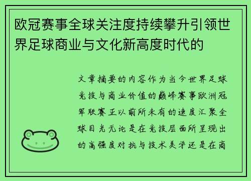 欧冠赛事全球关注度持续攀升引领世界足球商业与文化新高度时代的 欧冠赛事全球关注度持续攀升引领世界足球商业与文化新高度时代的