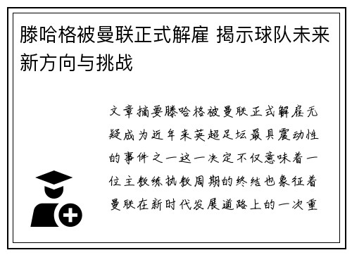 滕哈格被曼联正式解雇 揭示球队未来新方向与挑战