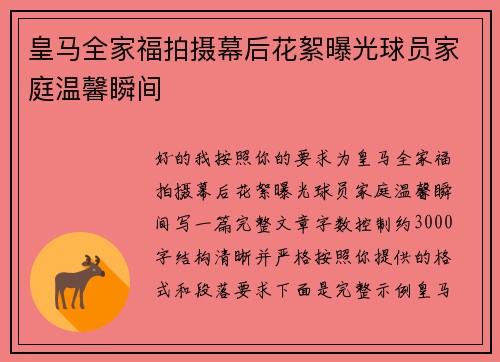 皇马全家福拍摄幕后花絮曝光球员家庭温馨瞬间
