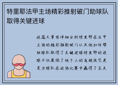 特里耶法甲主场精彩推射破门助球队取得关键进球 特里耶法甲主场精彩推射破门助球队取得关键进球