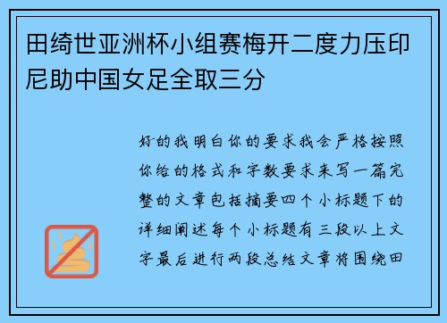 田绮世亚洲杯小组赛梅开二度力压印尼助中国女足全取三分 田绮世亚洲杯小组赛梅开二度力压印尼助中国女足全取三分