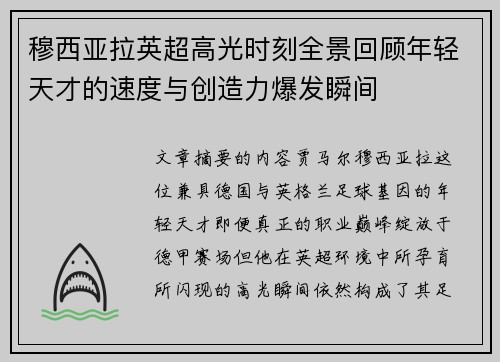 穆西亚拉英超高光时刻全景回顾年轻天才的速度与创造力爆发瞬间 穆西亚拉英超高光时刻全景回顾年轻天才的速度与创造力爆发瞬间