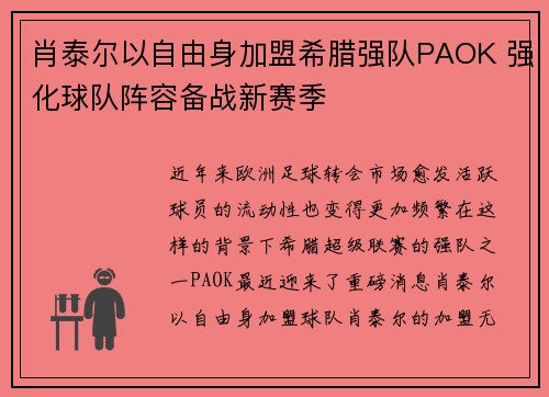 肖泰尔以自由身加盟希腊强队PAOK 强化球队阵容备战新赛季 肖泰尔以自由身加盟希腊强队PAOK 强化球队阵容备战新赛季