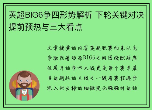 英超BIG6争四形势解析 下轮关键对决提前预热与三大看点 英超BIG6争四形势解析 下轮关键对决提前预热与三大看点