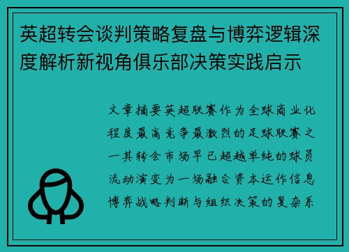 英超转会谈判策略复盘与博弈逻辑深度解析新视角俱乐部决策实践启示 英超转会谈判策略复盘与博弈逻辑深度解析新视角俱乐部决策实践启示