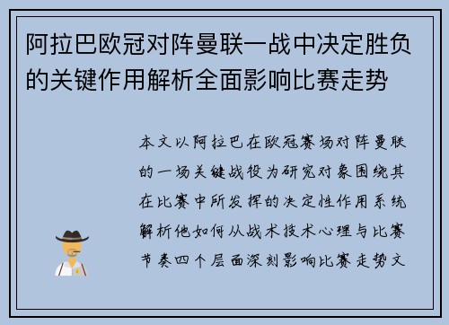 阿拉巴欧冠对阵曼联一战中决定胜负的关键作用解析全面影响比赛走势 阿拉巴欧冠对阵曼联一战中决定胜负的关键作用解析全面影响比赛走势