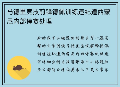 马德里竞技前锋德佩训练违纪遭西蒙尼内部停赛处理