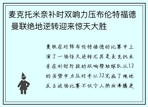麦克托米奈补时双响力压布伦特福德 曼联绝地逆转迎来惊天大胜