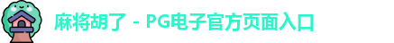 麻将胡了官方网站